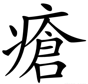 瘡